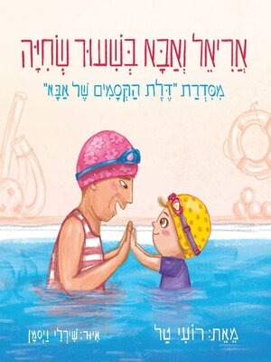 cover image of אריאל ואבא בשיעור שחייה